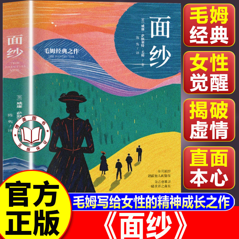 【官方正版】面纱 面纱毛姆 毛姆经典长篇小说 直面人性真相探寻爱情人生意义