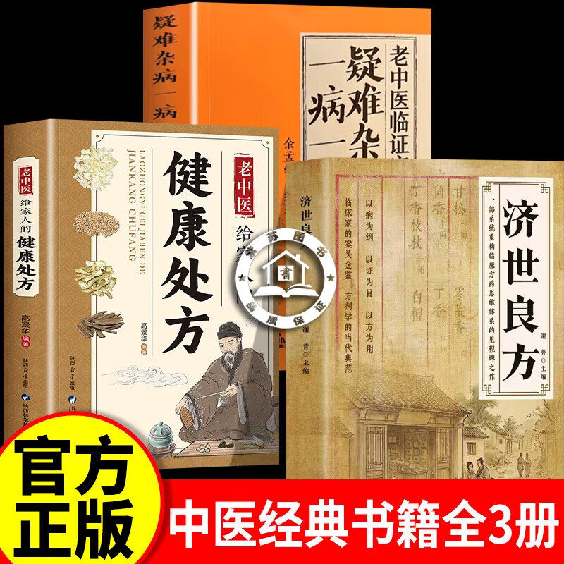 【官方正版】济世良方 济世良方中医书籍 健康处方经典智慧详细解读实用易懂家庭常备生活百科书