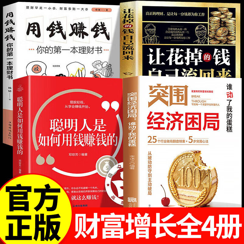 【现货速发】突围经济困局困境正版 谁动了我的蛋糕 让花掉的钱自己流回来 从被动防守到主动破局 可复制的财富增长路径