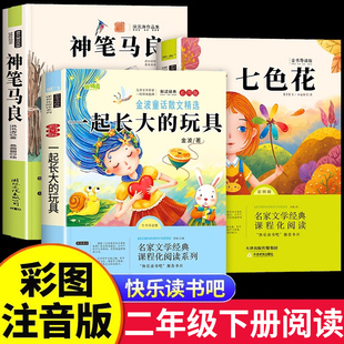 【老师推荐】七色花+神笔马良二年级必读正版注音版快乐读书吧二年级下册课外书一起长大的玩具愿望的实现阅读书籍