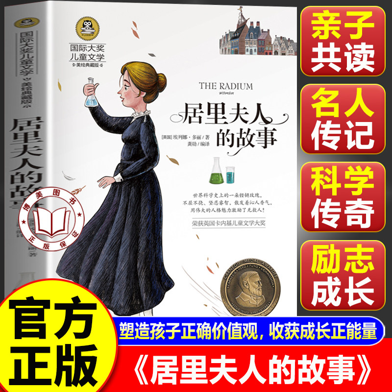 【官方正版】居里夫人的故事 埃列娜名人传小学生课外书必读经典三四年级4-6年级课外阅读书籍