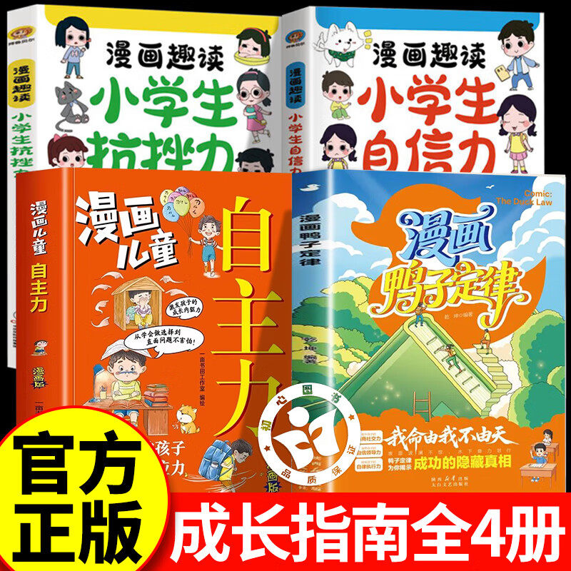 【认准正版】漫画鸭子定律+漫画儿童自主力 情商社交力自信领导力自律执行力鸭子定律为你揭示成功的隐藏真相