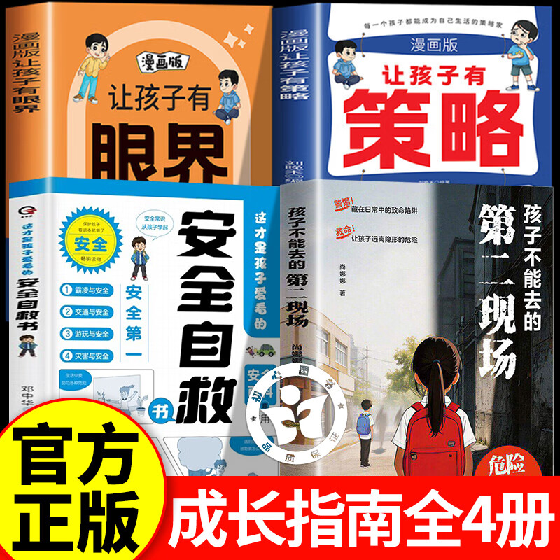 【认准正版】孩子不能去的第二现场+安全自救书+让孩子有策略+有眼界 给孩子的安全避险指南 第二现场孩子不能去的