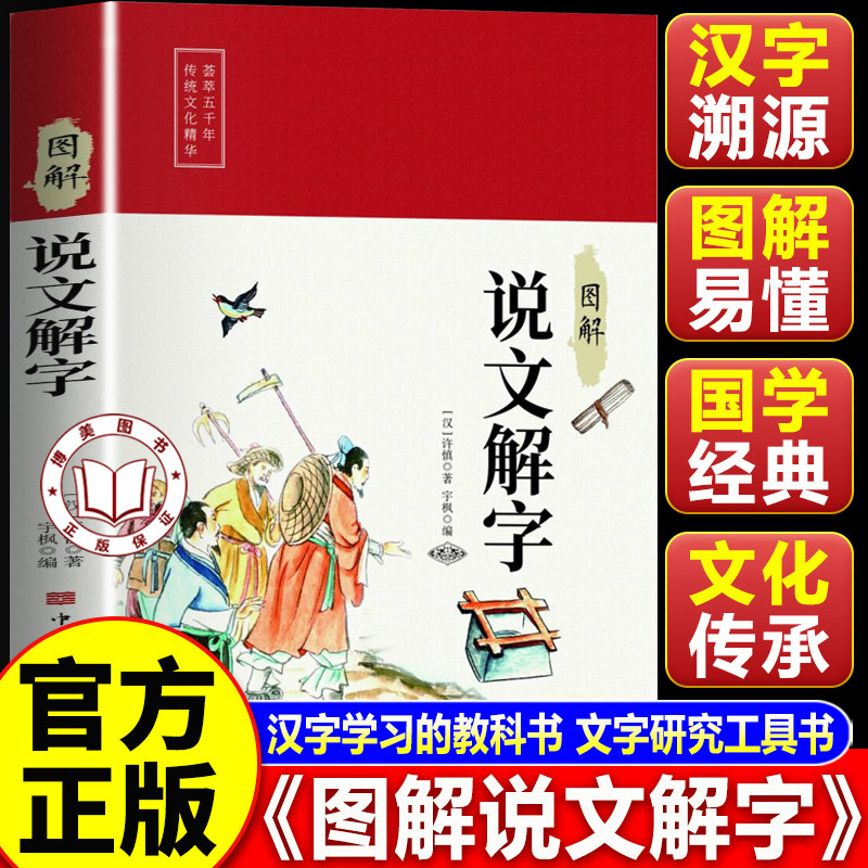 【认准正版】图解说文解字 说文解字许慎 象形文字演变书图解首篆书字注解古汉语 中华经典智慧的启蒙书籍