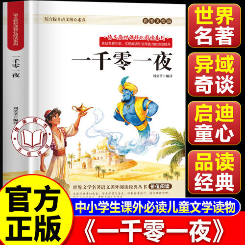 【认准正版】一千零一夜五年级上册快乐读书吧 世界经典民间文学名著 中小学生课外必读儿童文学读物