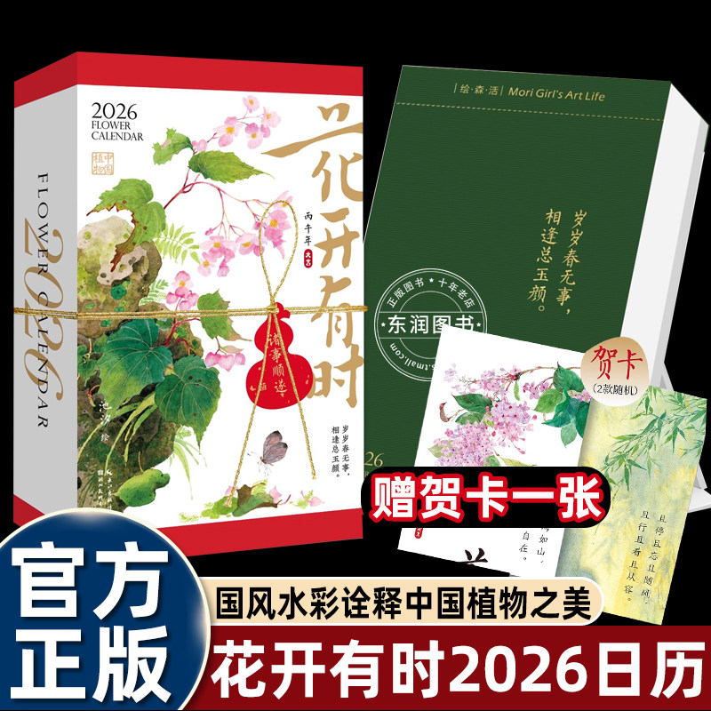 【认准正版】花开有时日历2026年新款创意赠新年贺卡祝福吊牌国风水彩描绘中国植物之美本土古老花卉传递浓厚文化底蕴翻页手撕