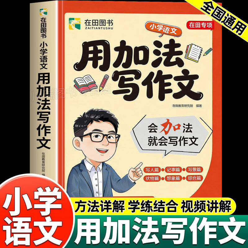 【认准正版】用加词法写作文+修辞手法写出来2026新版 语文满分范文张素材积累一二三四五六年级好词雪好句峰好段同步人教版