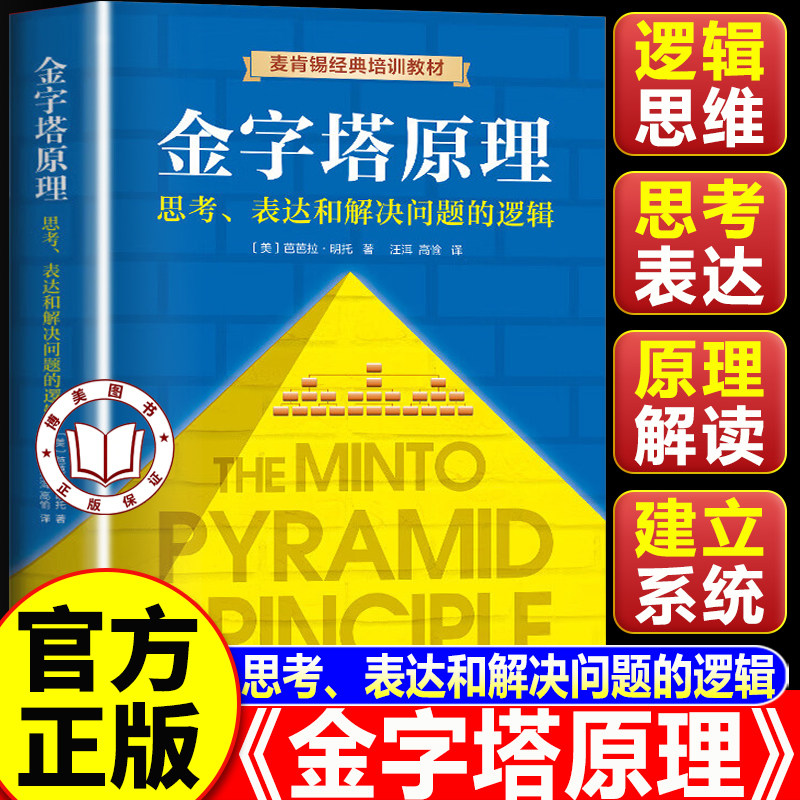 【认准正版】金字塔原理 金字塔原理正版书籍 全新精装修订版 麦肯锡40年经典培训教材