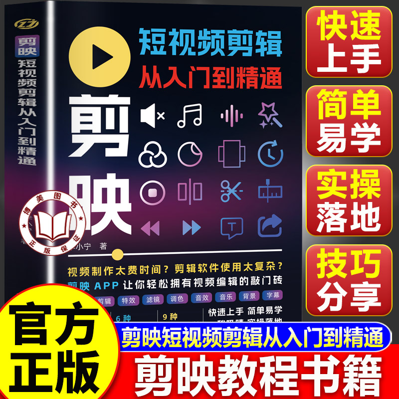 【认准正版】剪映短视频剪辑从入门到精通 剪映教程书籍 掌握实用编辑技巧 轻松拿捏视频制作