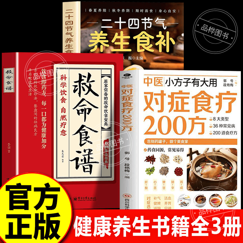 【认准正版】中医对症食疗200方+二十四节气养生食补+救命食谱 中医小方有大用对症食疗200方 对证食谱200方