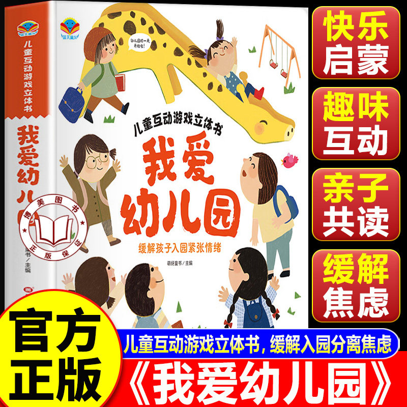 【认准正版】我爱幼儿园绘本立体书 儿童互动游戏立体书 2–6岁宝宝绘本早教互动游戏书立架体翻翻书