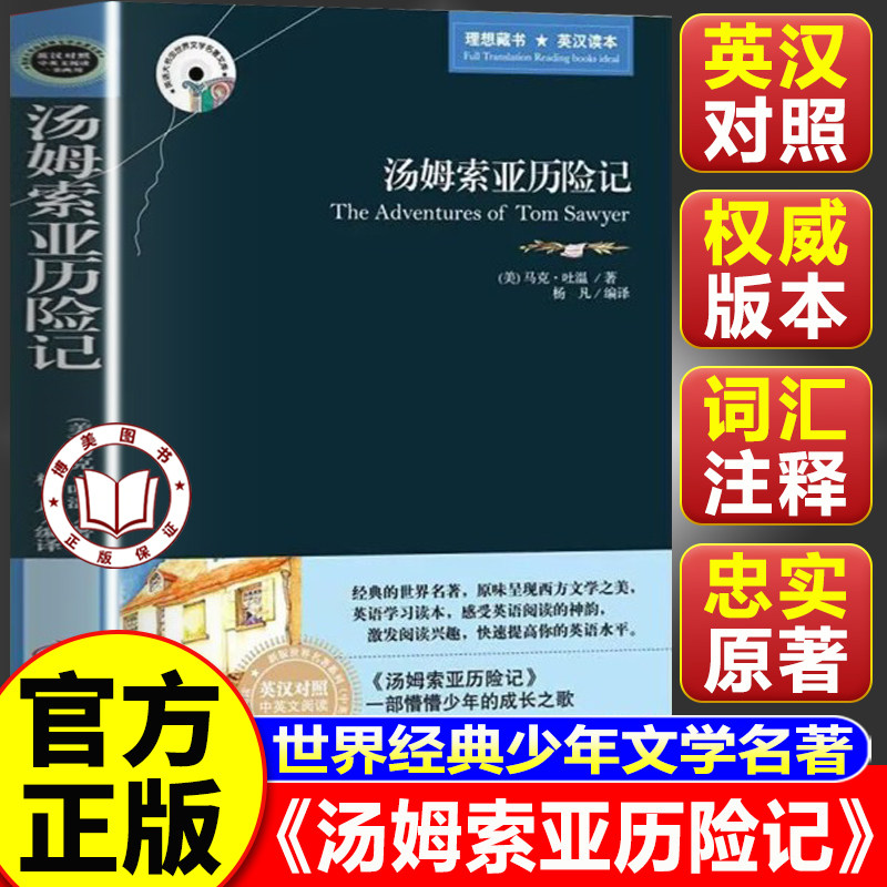 【认准正版】汤姆索亚历险记正版双语版 英汉对照 世界经典文学名著原版 四五六年级必读课外书