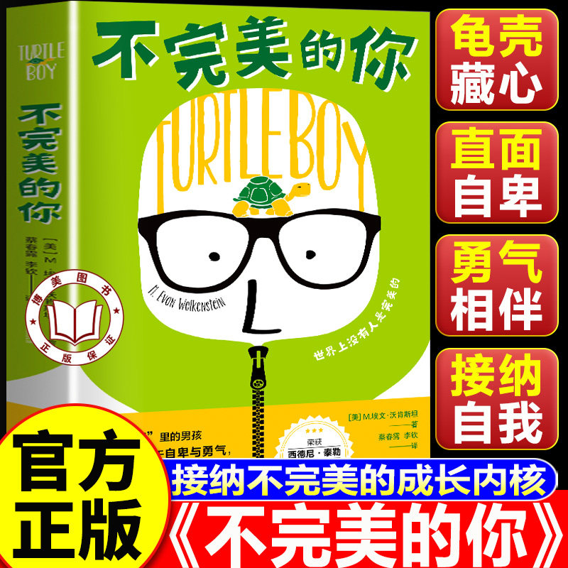 【认准正版】不完美的你 百班千人暑期书目儿童读物 不完美的成长内核 小学生课外读物