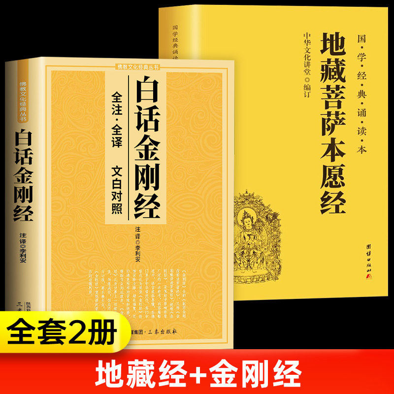 【认准正版】藏地菩萨本愿经 地藏菩萨本愿经诵读本拼音版本 地藏经全文经书注音 地臧菩萨王本愿经 地藏王本愿经