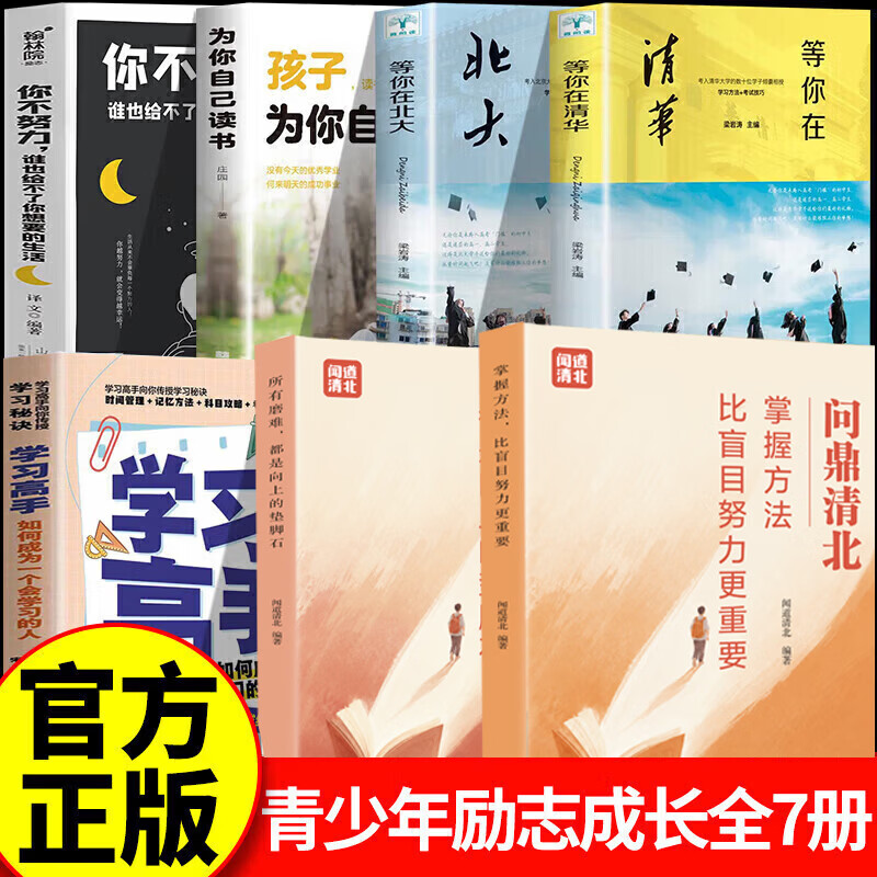 【认准正版】问鼎清北+学习高手+等你在北大+清华 清北学霸学习方法论 掌握方法比盲目努力更重要 所有磨难都是向上的垫脚石书籍