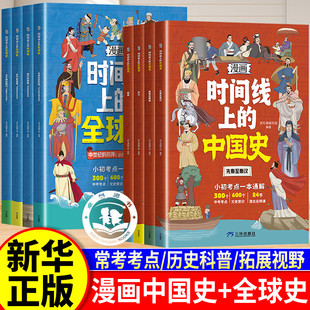 【认准正版】漫画版时间线上的全球史中国史 小初考点一本通中考考点文史常识清北名师课 中小学人类简史全球通史儿童历史科普读物