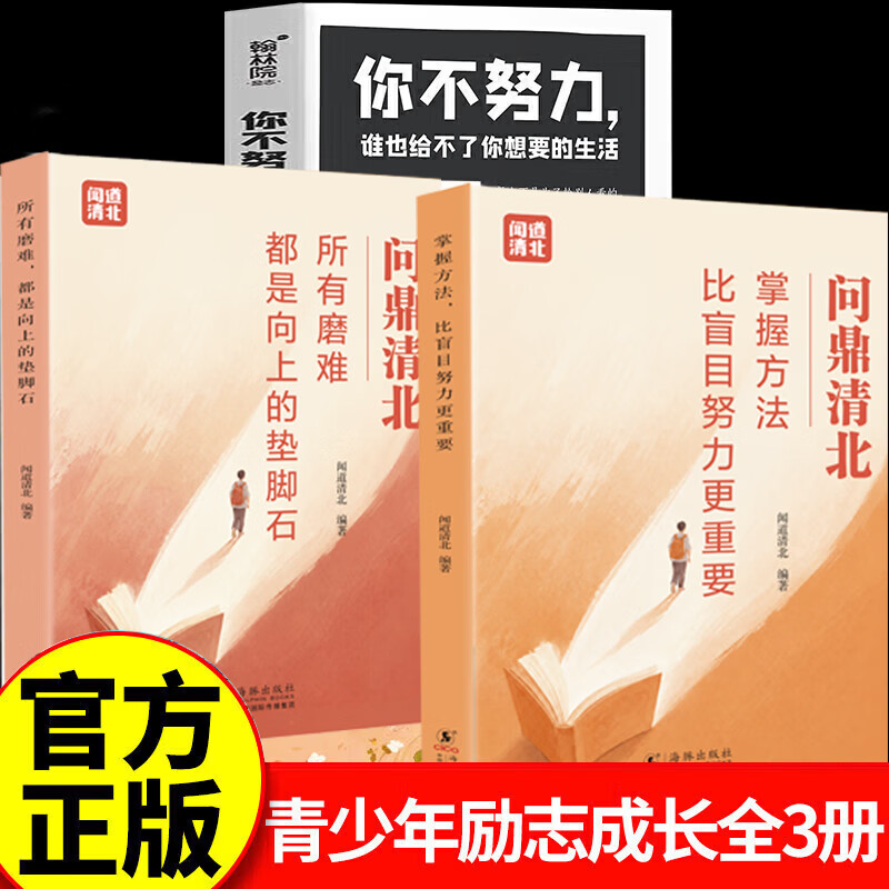 【认准正版】问鼎清北 清北学霸学习方法论 掌握方法比盲目努力更重要 所有磨难都是向上的垫脚石 初高中学习方法励志书籍