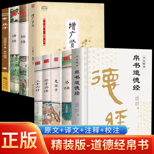 【认准正版】帛书道德经 道德经帛书版 道德经马王堆帛书版白话文原著老子原著校注原文译文注释甲乙本河上公王弼版 国学经典书籍