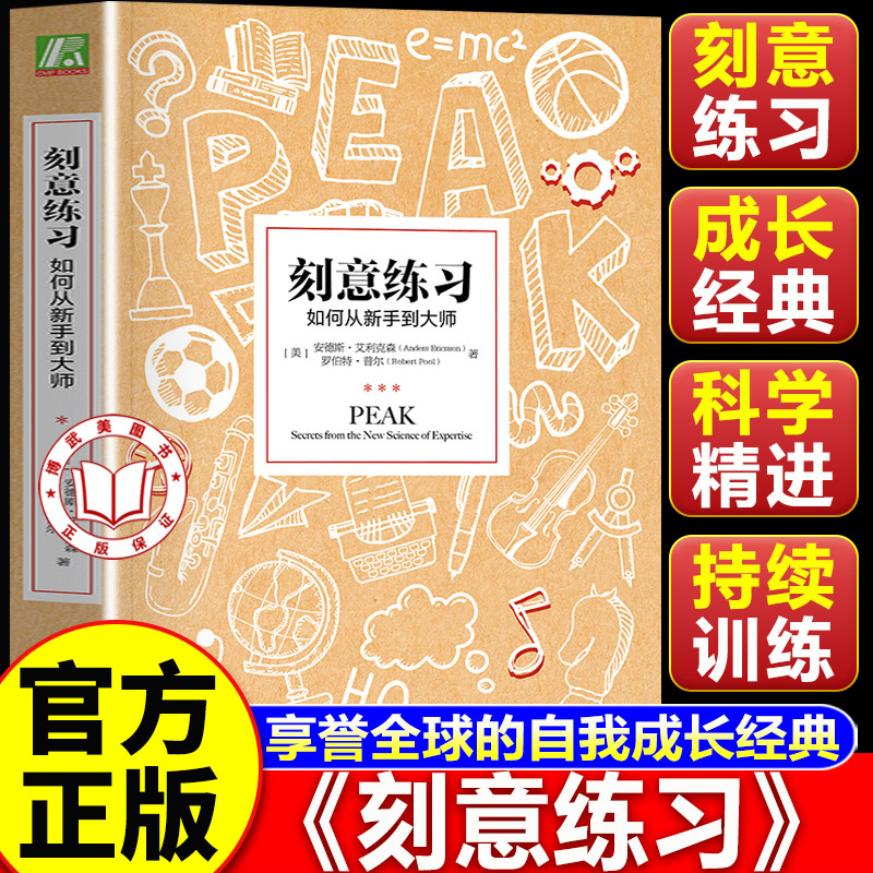 【认准正版】刻意练习正版书籍 如何从新手到大师 安德斯艾利克森著 强大学习方法