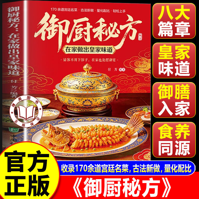 【官方正版】御厨秘方 在家做出皇家味道家常食材健康精致家宴待客宫廷名菜书 把皇家御膳搬上普通家庭餐桌
