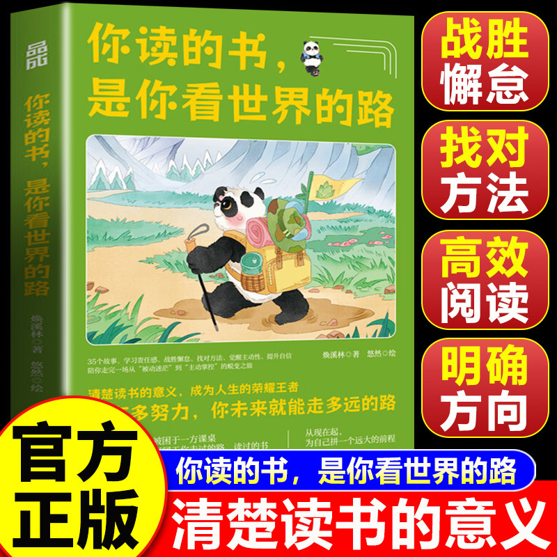 【认准正版】你读的书是你看世界的路 焕溪林著你有多努力你未来就能走多远清楚读书学习的意义 青少年励志书籍