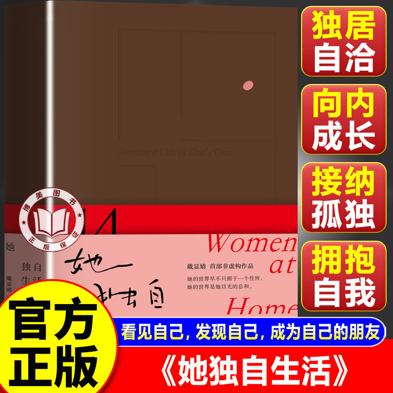 【官方正版】她独自生活 戴显婧高分纪实作品 独居是一种选择