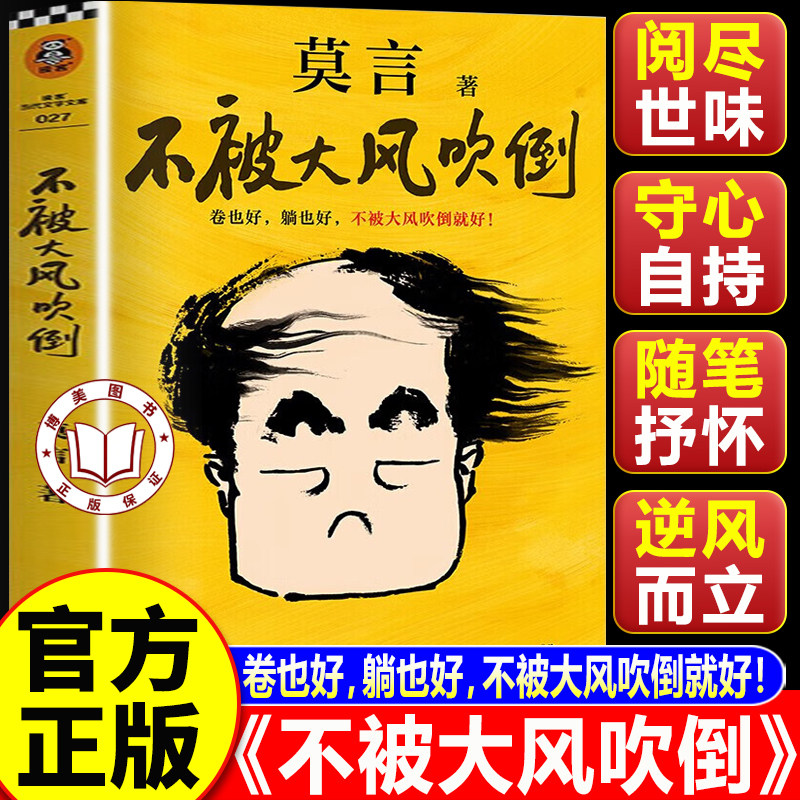 【官方正版】不被大风吹倒 莫言新书 卷也好 躺也好 不被大风吹倒就好