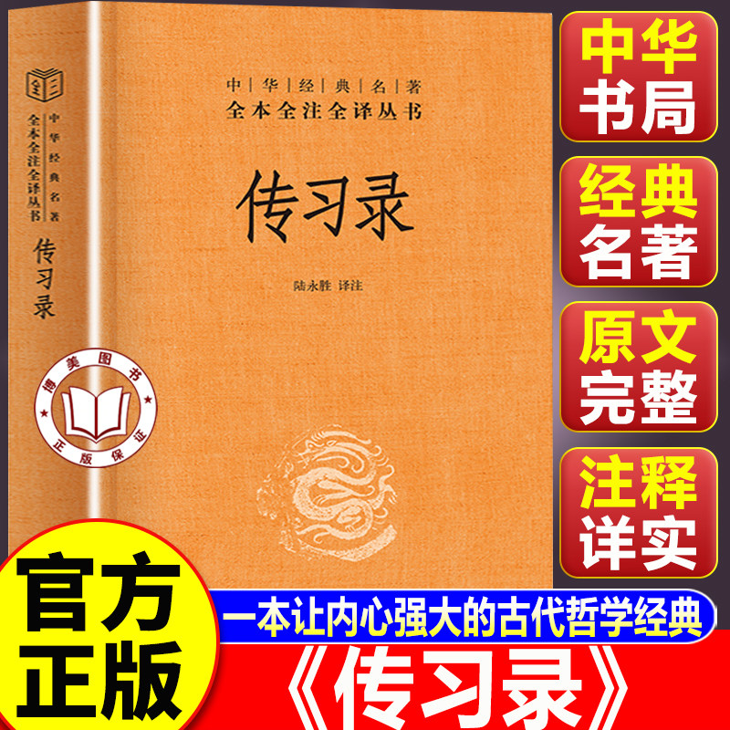 【认准正版】传习录王阳明正版 中华书局 中华经典名著全本全注全译丛书 哲学书籍