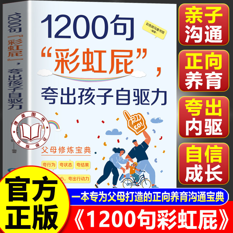 【官方正版】1200句彩虹屁夸出孩子自驱力 激发孩子内在自驱力 教父母夸出孩子的自信心与行动力