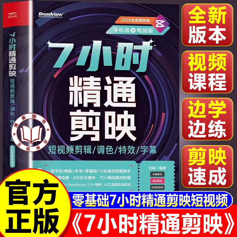 【认准正版】7小时精通剪映 剪映短视频剪辑从入门到精通 剪映教程书籍 短视频剪辑调色特效字幕手机版电脑版