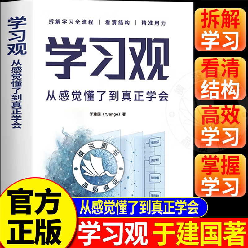 【官方正版】学习观 从感觉懂了到真正学会 于建国著 从感觉懂了到真正学会