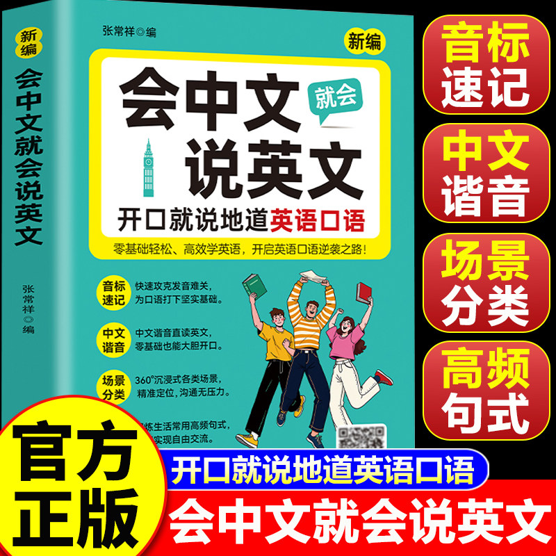 【认准正版】会中文就会说英文 会中文就会说英文的书 开口就说地道英语口语 零基础学英语初中高中成人自学口袋书