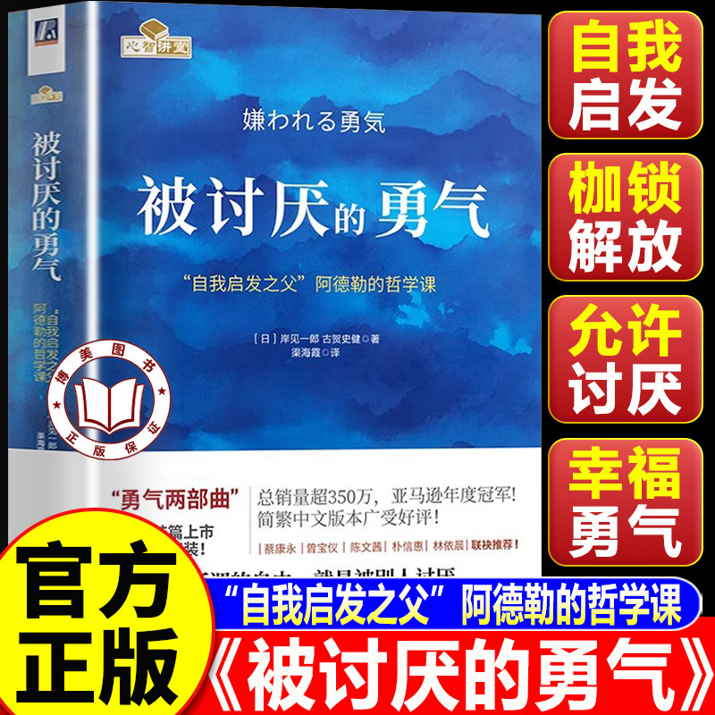 【认准正版】被讨厌的勇气正版 自我启发之父阿德勒的哲学课 心理学入门必读畅销书籍