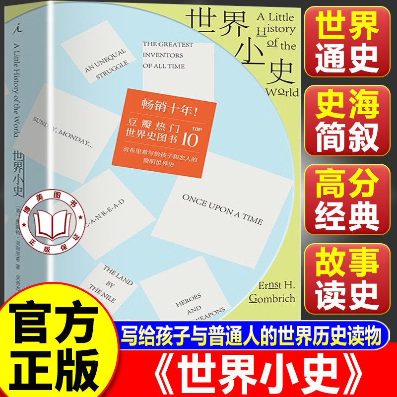 【认准正版】世界小史 贡布里希的世界小史 世界著名艺术史大师贡布里希写给孩子的世界史