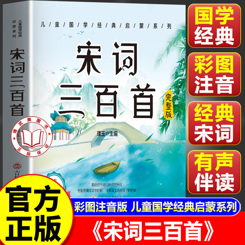 【官方正版】宋词三百首正版全集 宋词三百首注音版 小学生必背人教版幼儿早教 国学经典知识读物
