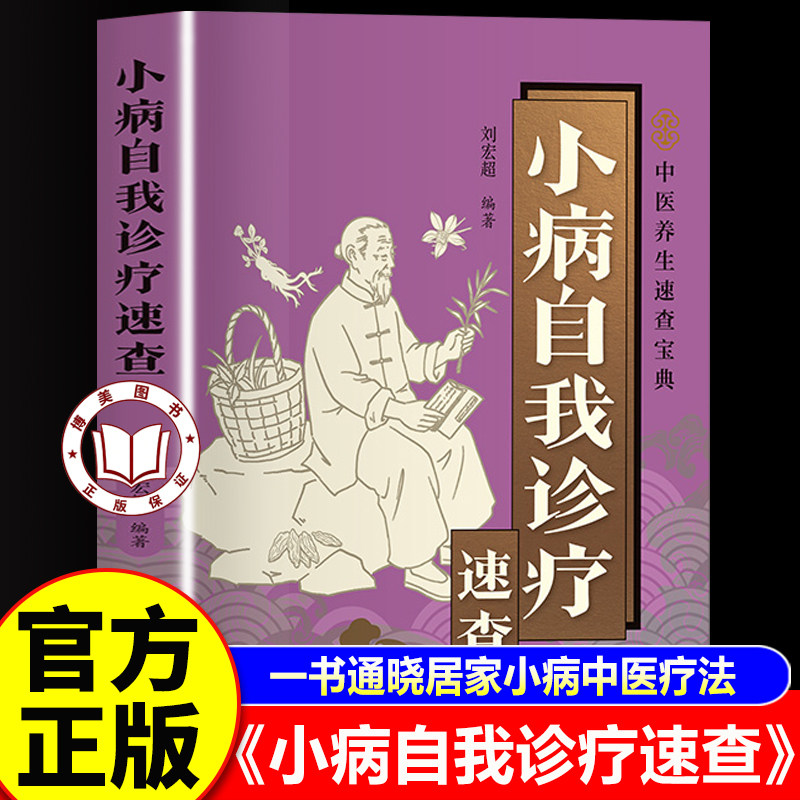 【官方正版】小病自我诊疗速查 智慧生活 中医养生速查宝典