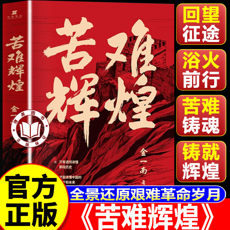 【官方正版】苦难辉煌金一南正版 苦难辉煌正版 深度梳理早期革命艰难求索历程