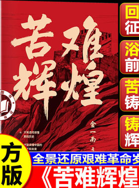 【官方正版】苦难辉煌金一南正版 苦难辉煌正版 深度梳理早期革命艰难求索历程