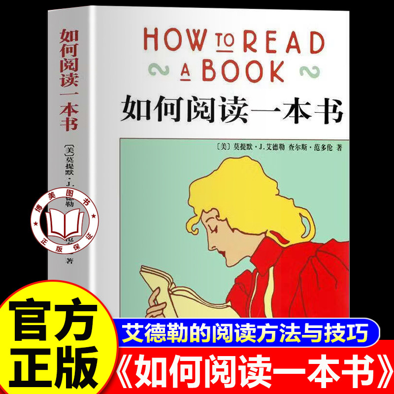 【官方正版】如何阅读一本书 艾德勒著 高效阅读指南教你如何有效阅读一本书 成为一个会读书的人