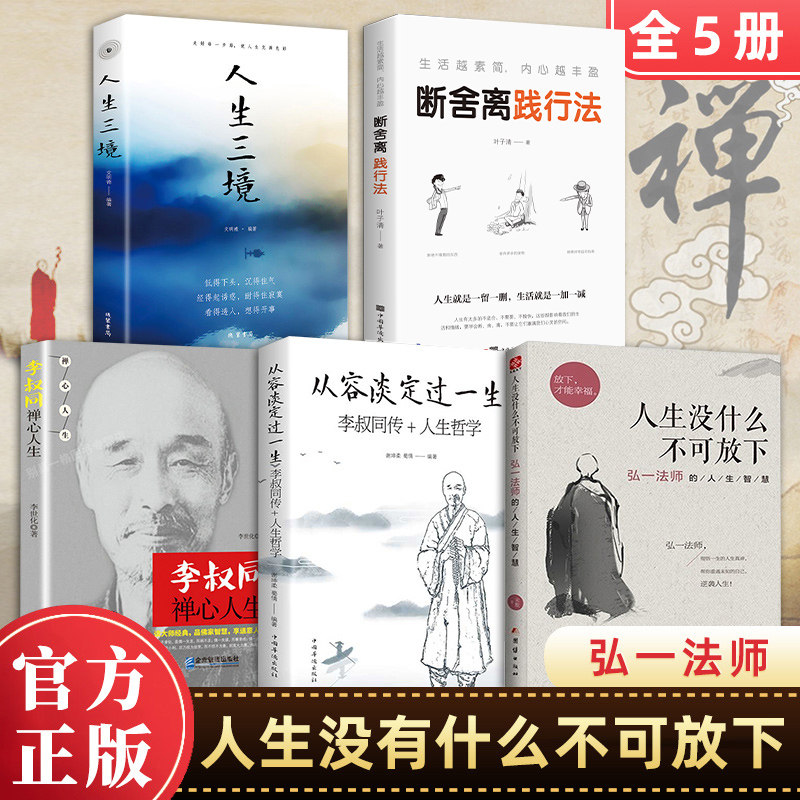 【认准正版】人生没有什么放不下弘一法师正版书籍 弘一法师的人生智慧 李叔同全传静心舍得顿悟淡定人间值得