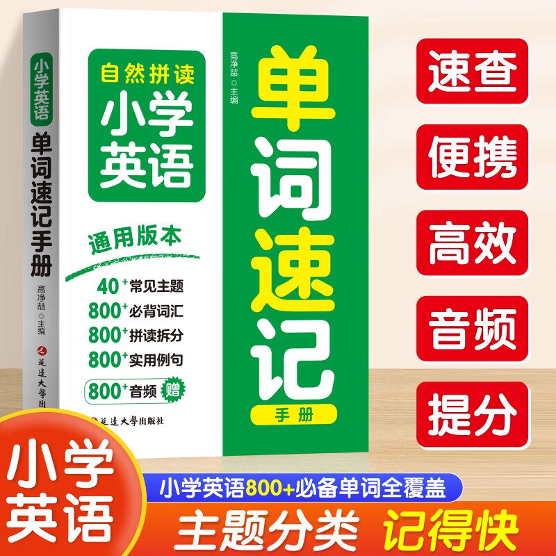 【认准正版】小学英语单词速记手册 小学通用速记手册一二三四五六年级必背词汇核心母题便携口袋书人教通用知识点速记