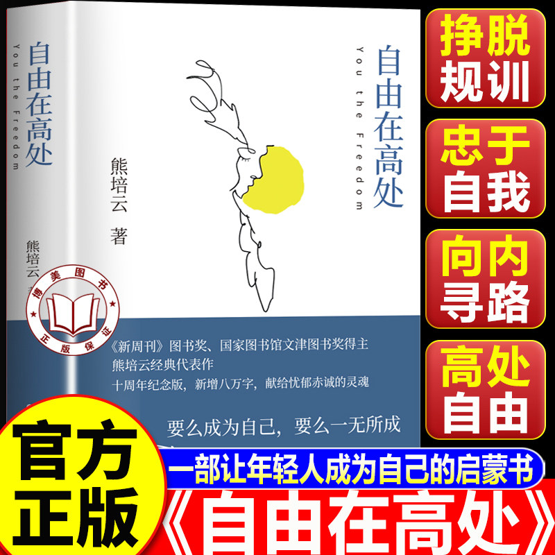 【认准正版】自由在高处正版 自由在高处熊培云 要么成为自己 要么一无所成 中学生寒暑假课外读物书籍