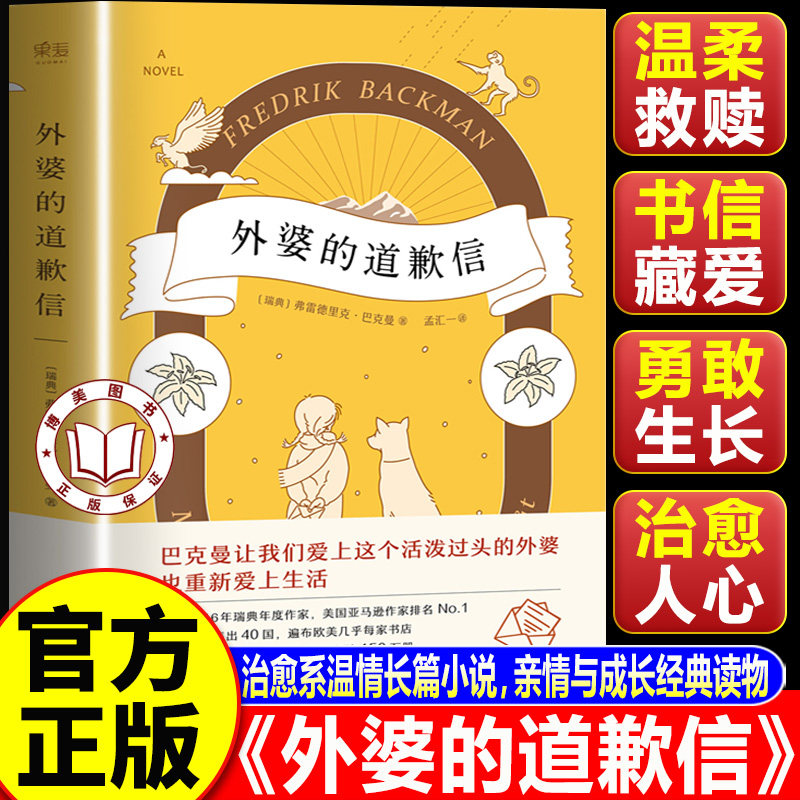 【认准正版】外婆的道歉信 外婆说 要大笑要做梦要与众不同 人生是一场伟大的冒险 治愈系温情长篇小说