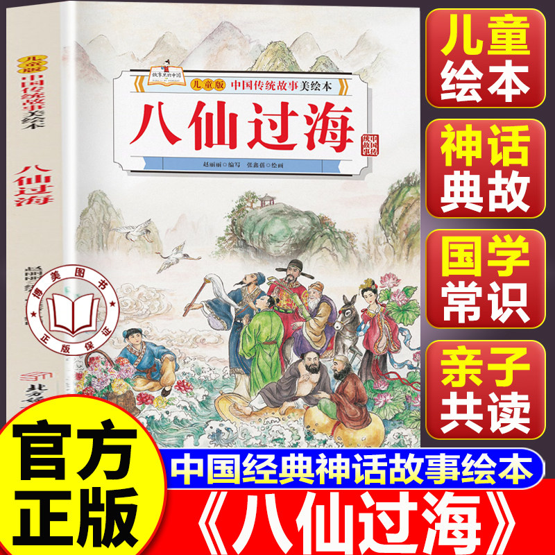 【认准正版】八仙过海 八仙过海故事书绘本 儿童版中国传统故事美绘本 古代神话传说3-6岁小学生一二三年级课外阅读经典