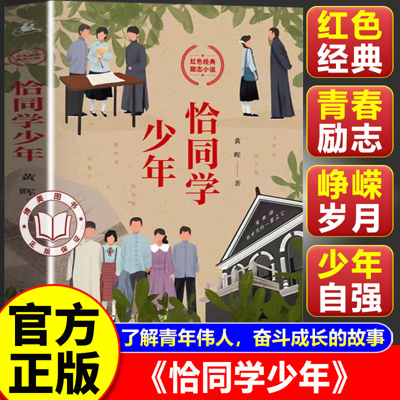【官方正版】恰同学少年正版 黄晖著 写透青年伟人背后的故事追寻伟人思想的形成过程 中小学生课外阅读书