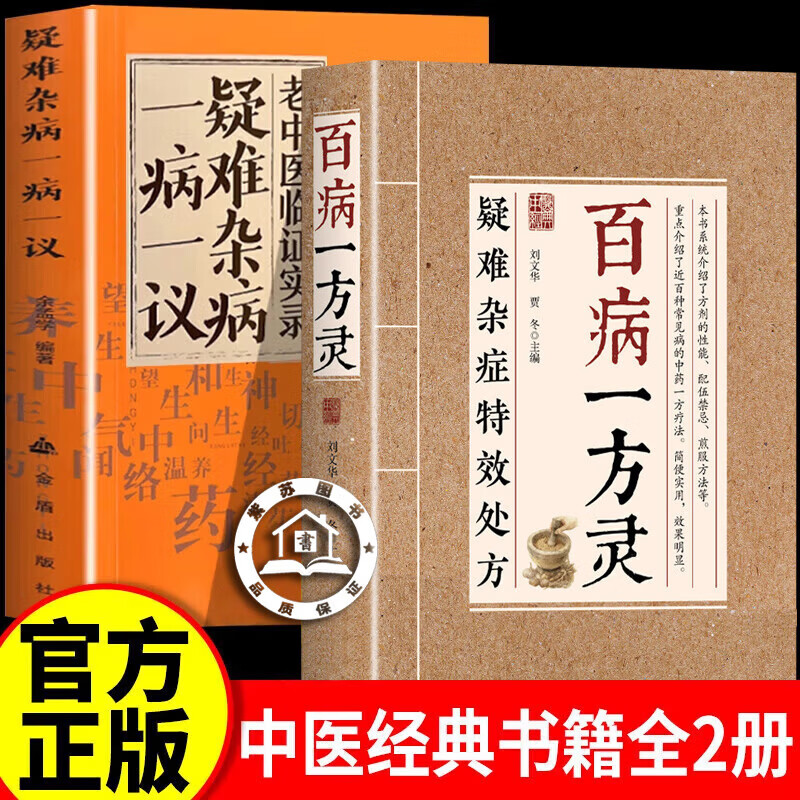 【认准正版】百病一方灵 疑难杂症特效处方 一方对症中医疗愈方法融合古今民间家庭常备书籍解锁疑难杂症疗愈密钥千年岐黄智慧