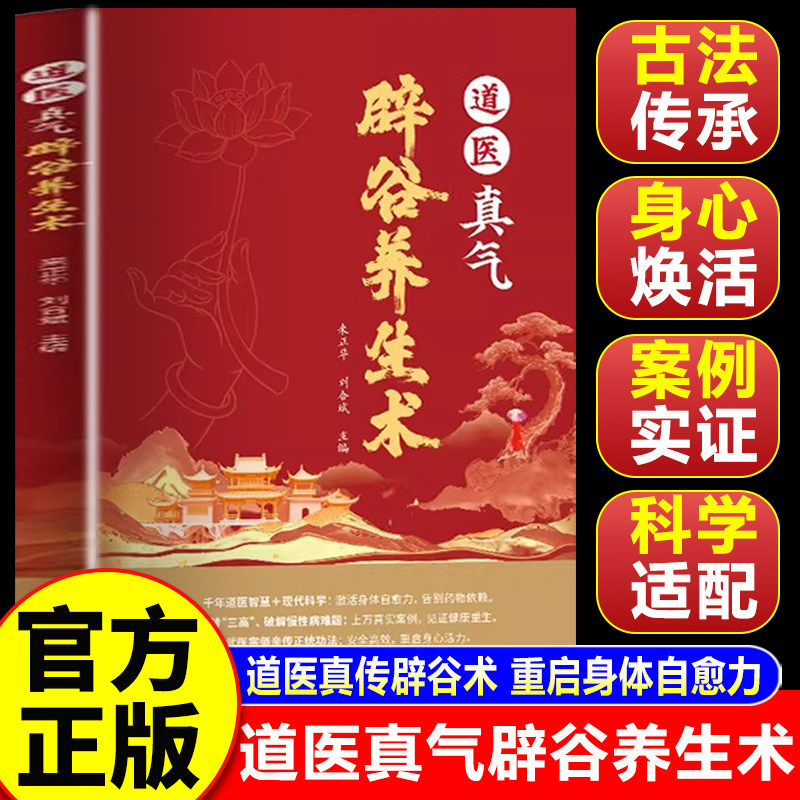【认准正版】道医真气辟谷养生术 道家传统辟谷术 养生方法辟谷疗法科学辟谷养生 轻食保健心理书籍