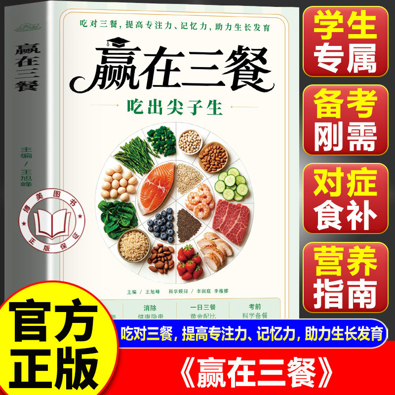 【官方正版】赢在三餐 吃出尖子生 科学备餐备考刚需 211餐盘法则初高中分龄食补备考抗压学生专属食谱