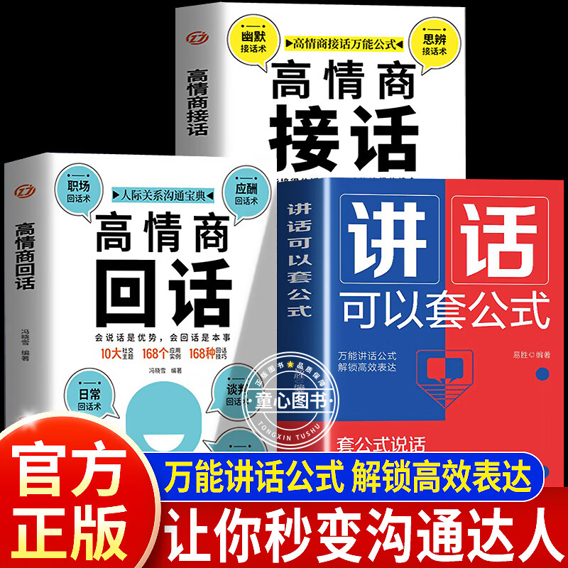 【官方正版】讲话可以套公式+高情商接话 开启话匣子说话技巧训练心理学 幽默聊天职场销售谈判技巧演讲与口才书籍