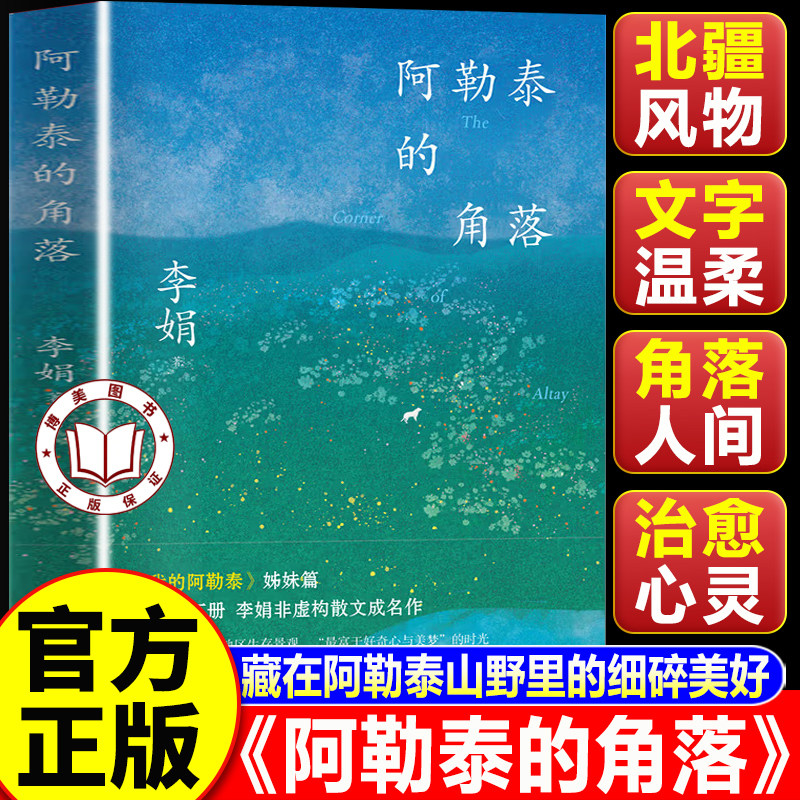 【认准正版】阿勒泰的角落 阿勒泰的角落李娟正版 李娟散文开山代表作 百万销量国民治愈文字